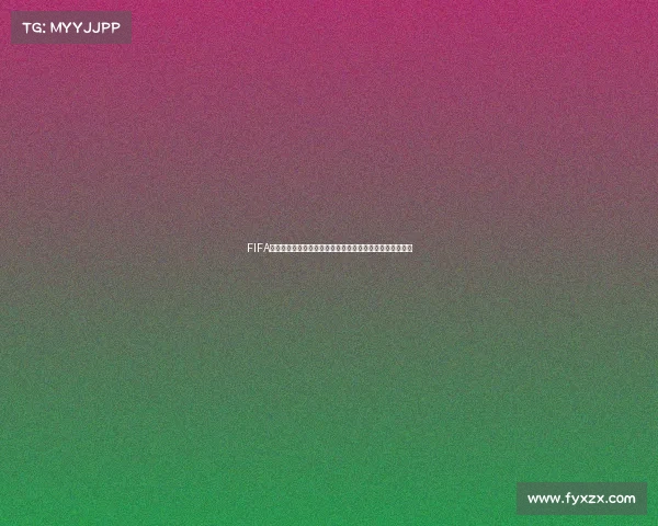 FIFA世界足球手游限时世界杯热血竞技新赛季巅峰对决挑战全球