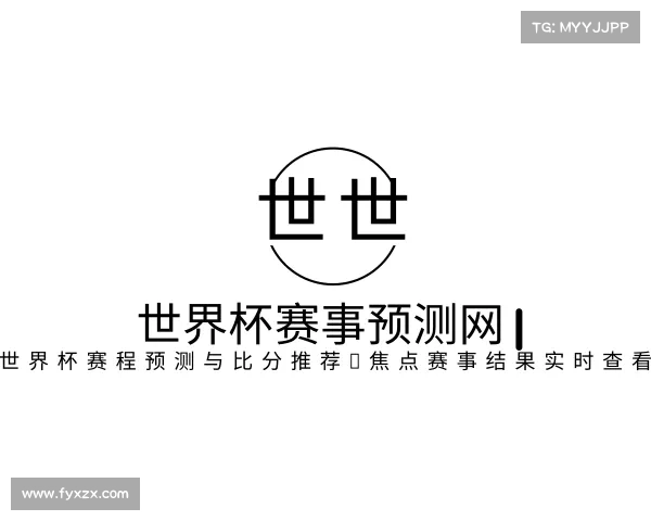 解读世界杯赛事预测网 | 世界杯赛程预测与比分推荐，焦点赛事结果实时查看